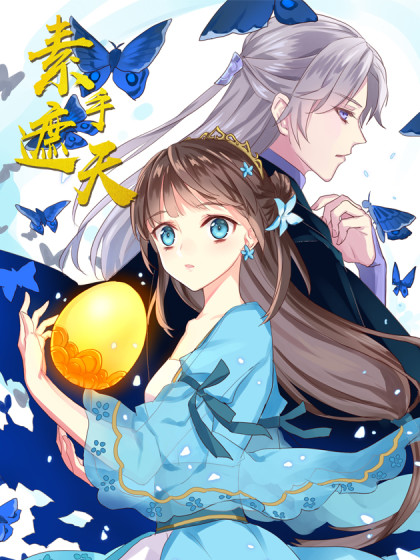 Su Shou Zhe Tian