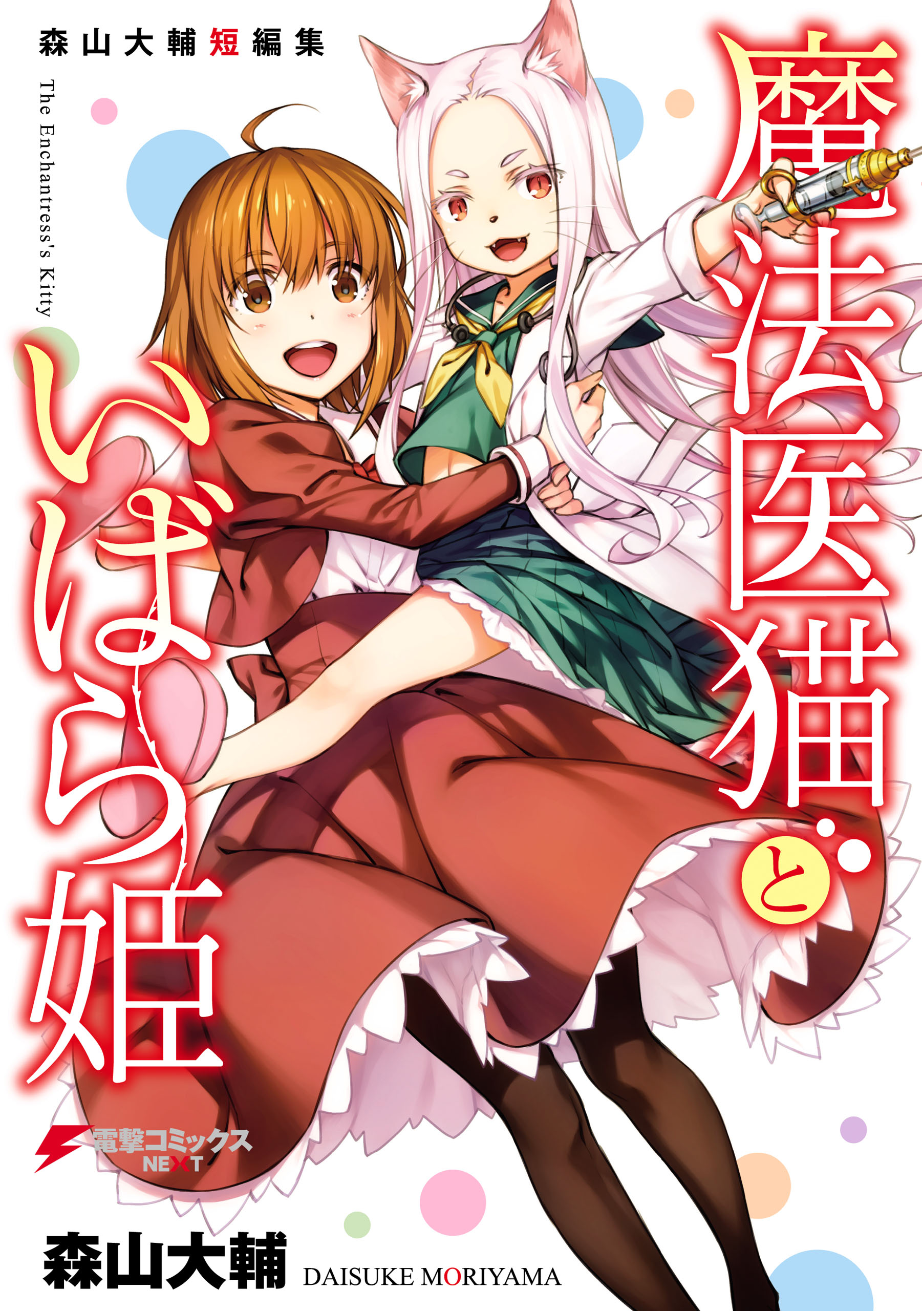 The Magical Cat Doctor & the Princess of Thorns