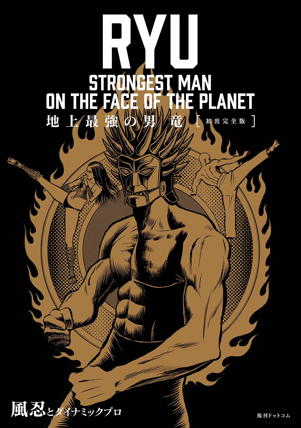 Ryu, Strongest Man on the Face of the Earth