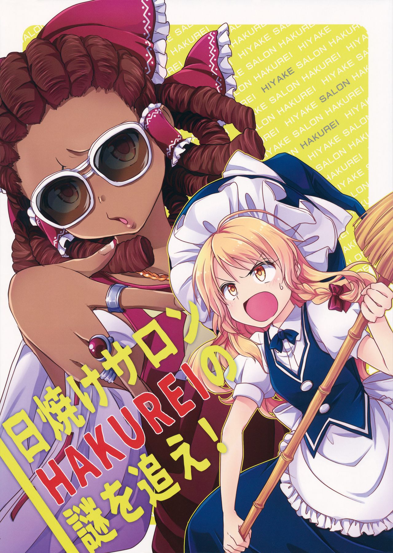 (C92) Pursue the Mystery of the Hakurei Tanning Salon! (Touhou Project)