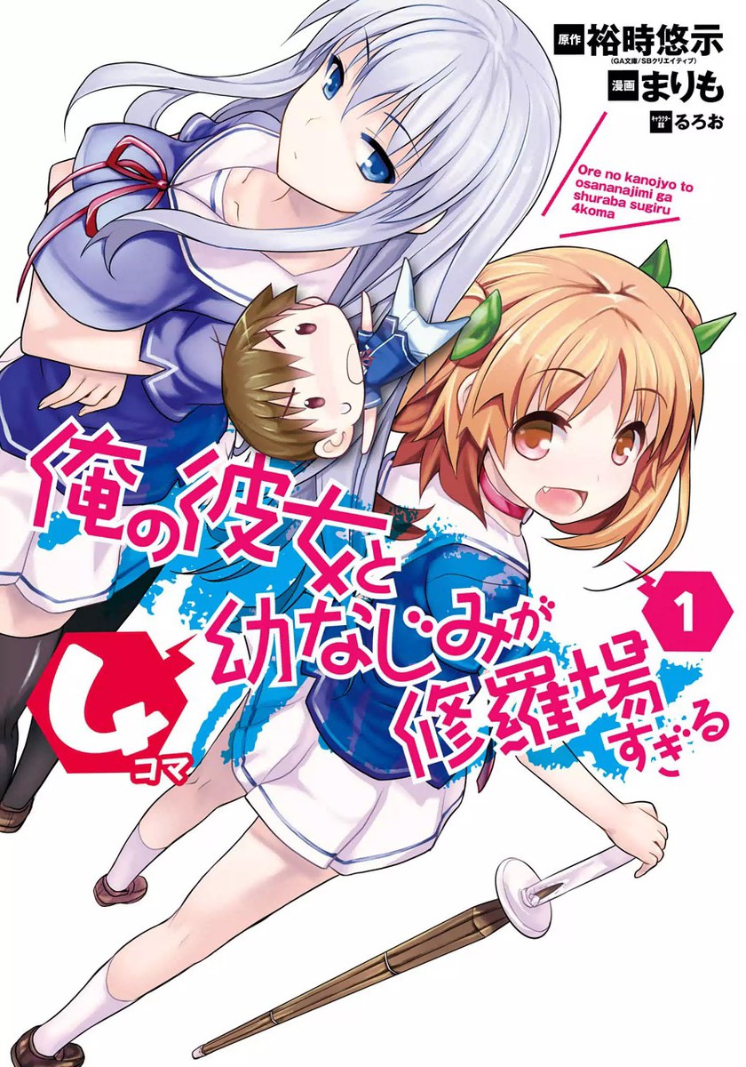 Ore no Kanojo to Osana-najimi ga Syuraba Sugiru 4koma