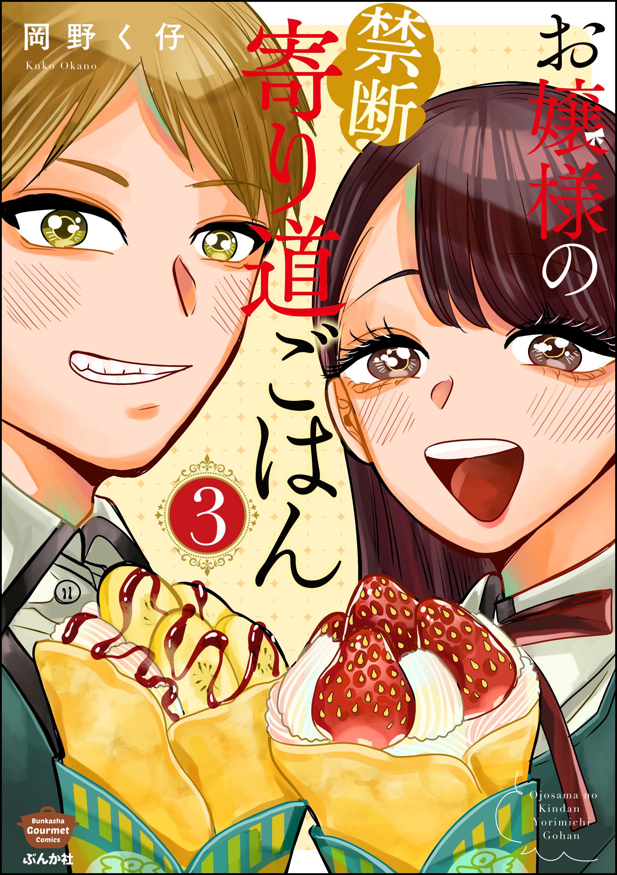 Ojousama's Forbidden Culinary Detours