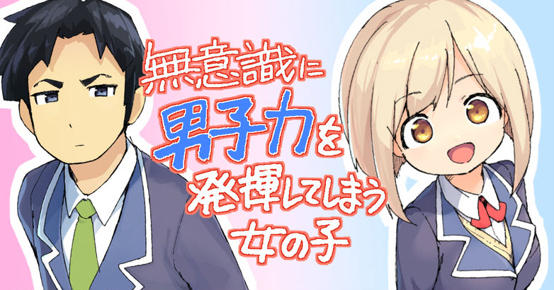 Muishiki ni Danshiryoku wo Hakki Shite-shimau Onnanoko