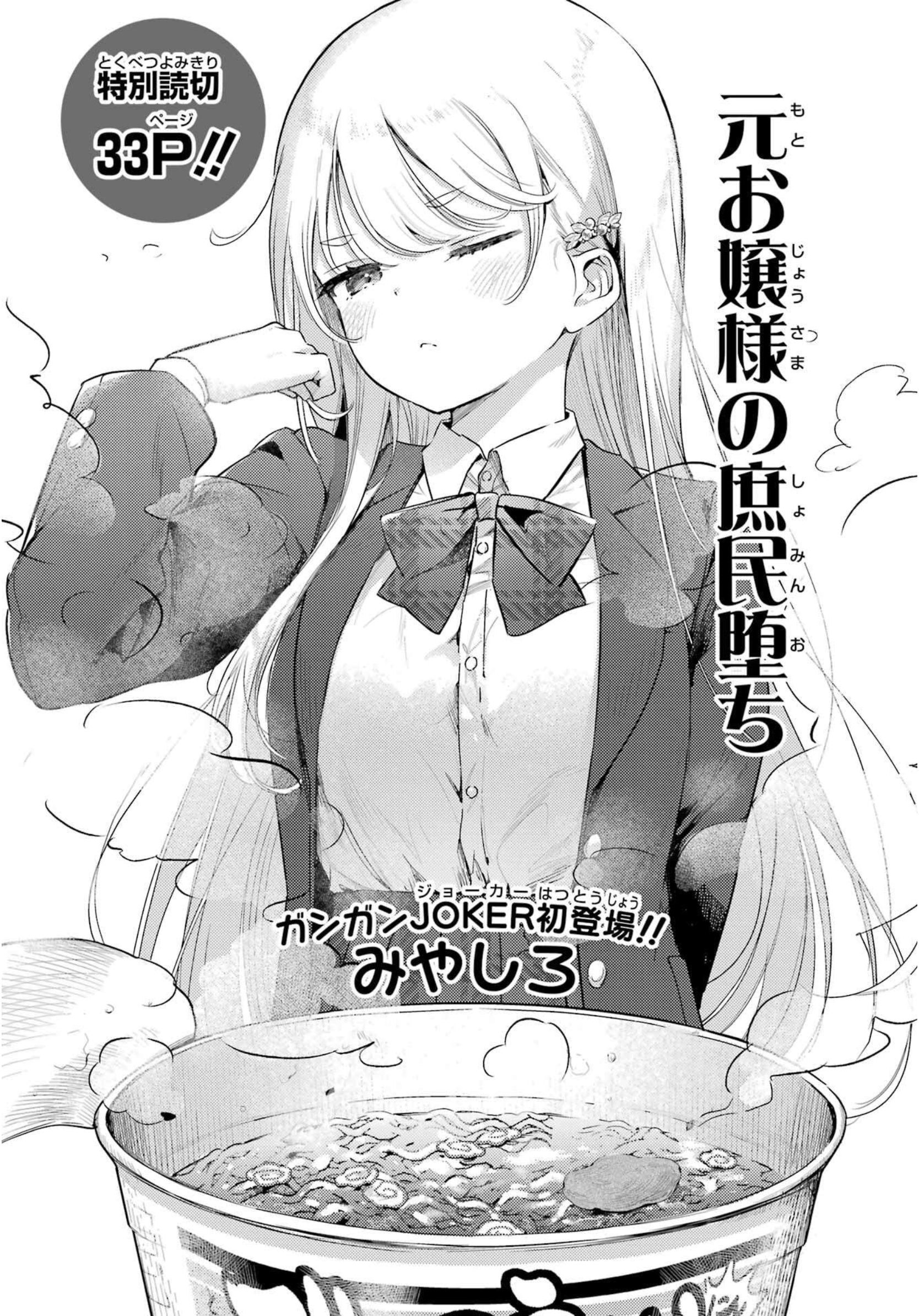Moto Ojousama no Shomin Ochi