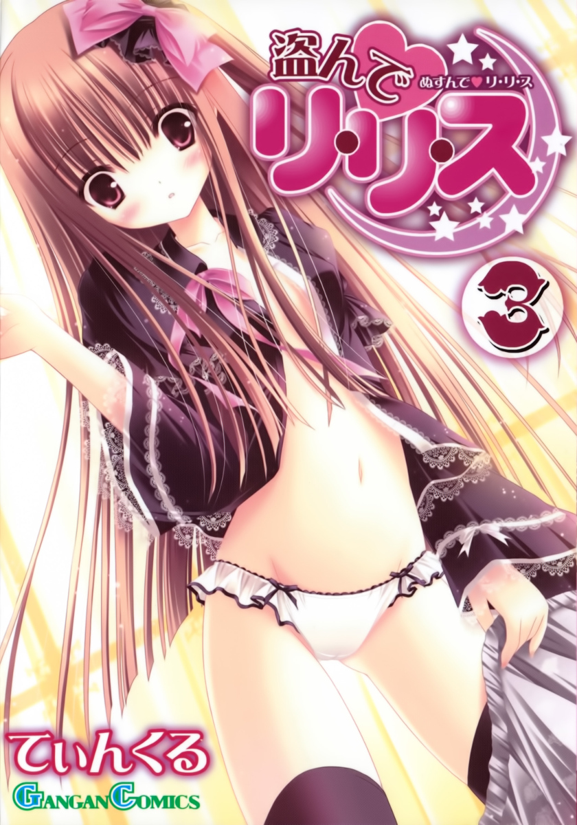 盗んで♥リ・リ・ス