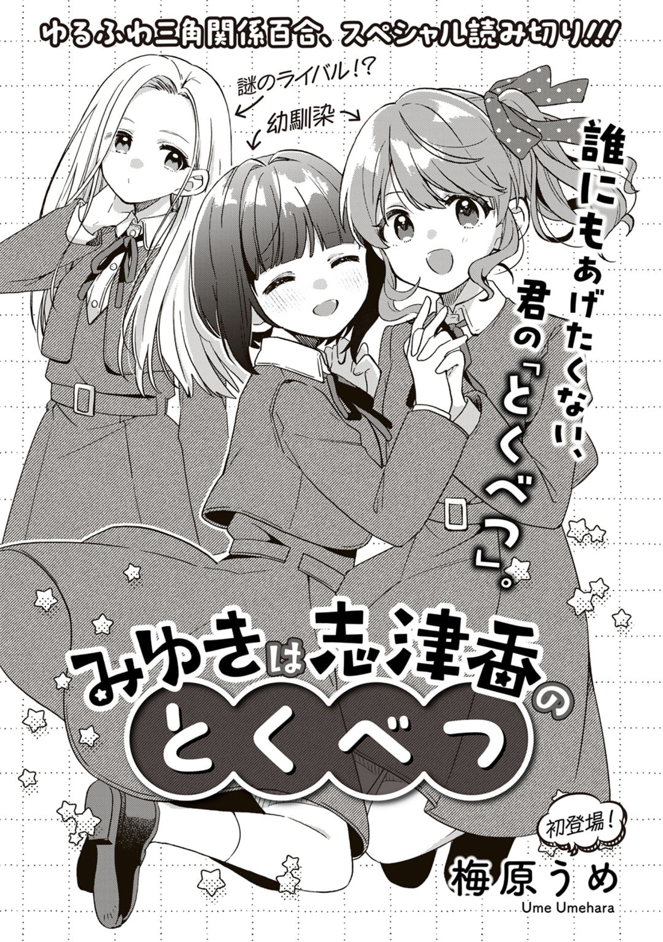 Miyuki is Shizuka's Special Someone
