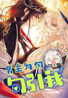 Why Did the Male Lead Seduce Me?