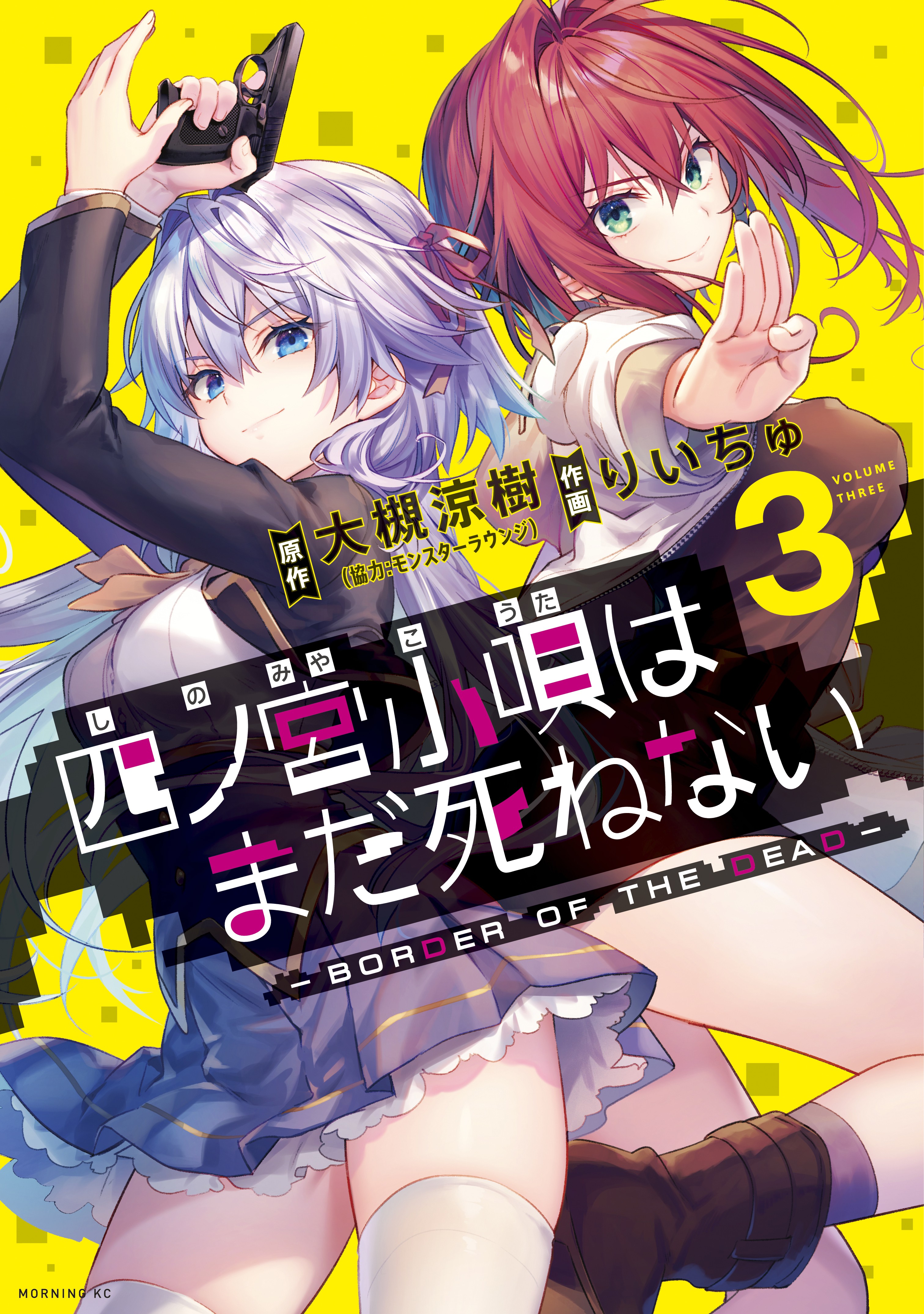 Shinomiya Kouta Still Can't Die -Border of the Dead-
