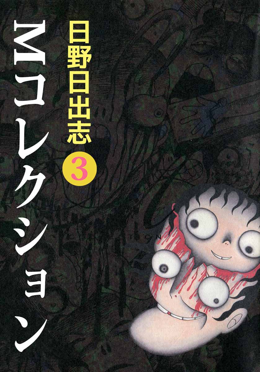 The Collection (Hideshi Hino)