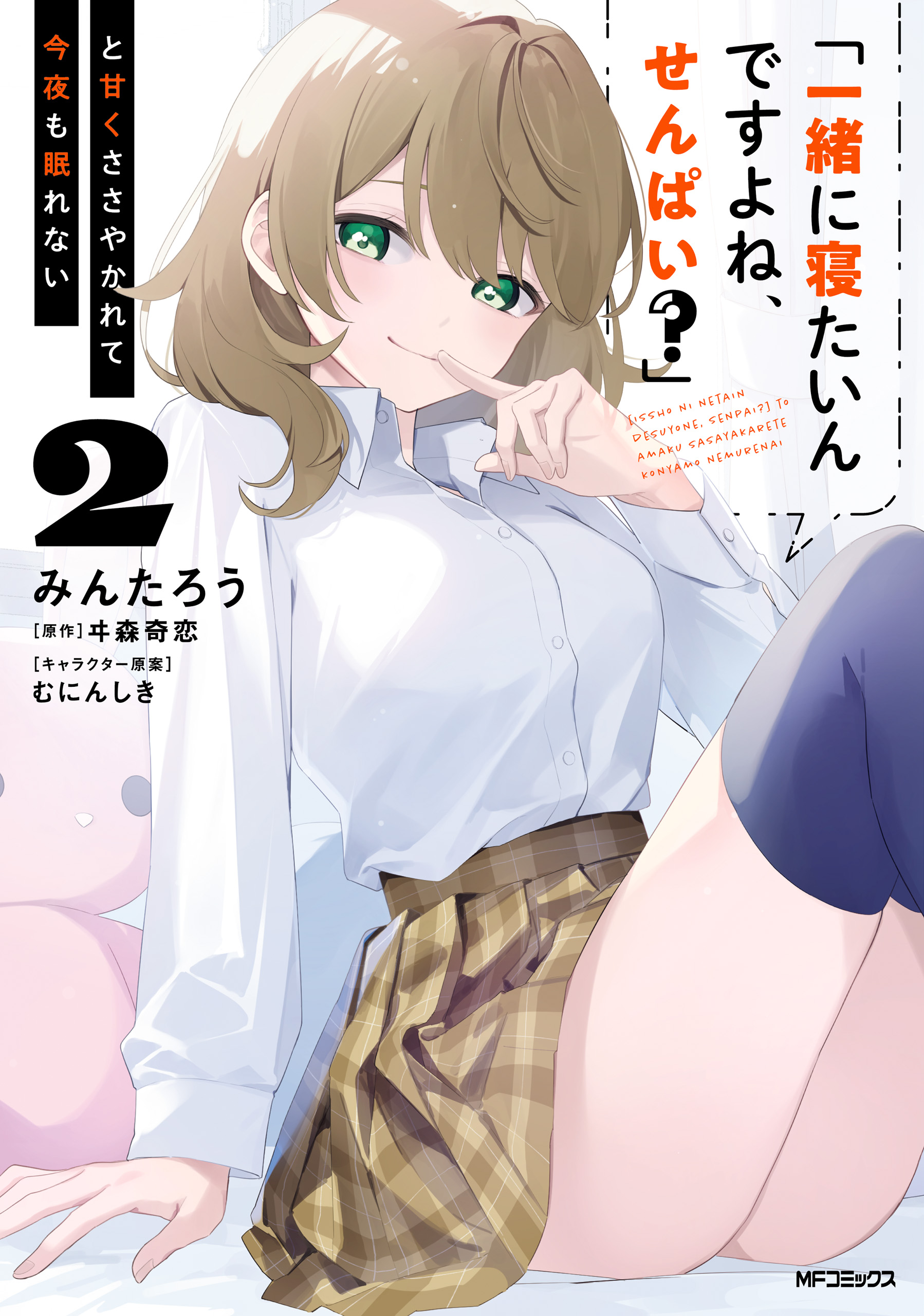 "You Want to Sleep With Me, Don't You, Senpai?" and She Whispered Sweetly, So I Can't Sleep Tonight Either