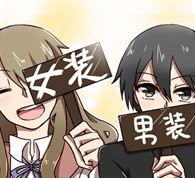女装カレシと男装カノジョ