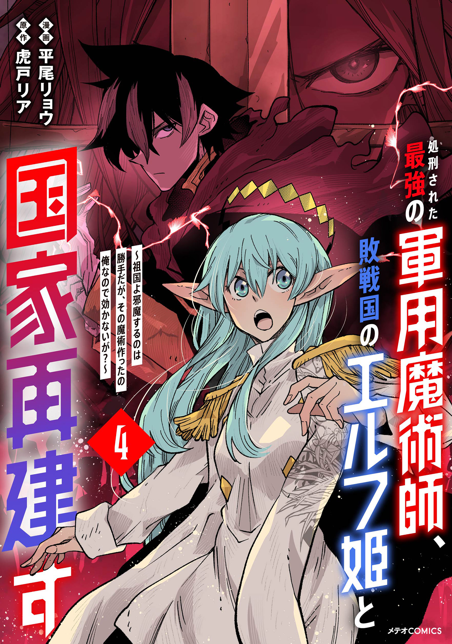 The Executed Strongest Military Magician Rebuilds His Country with the Elf Princess of a Defeated Country?