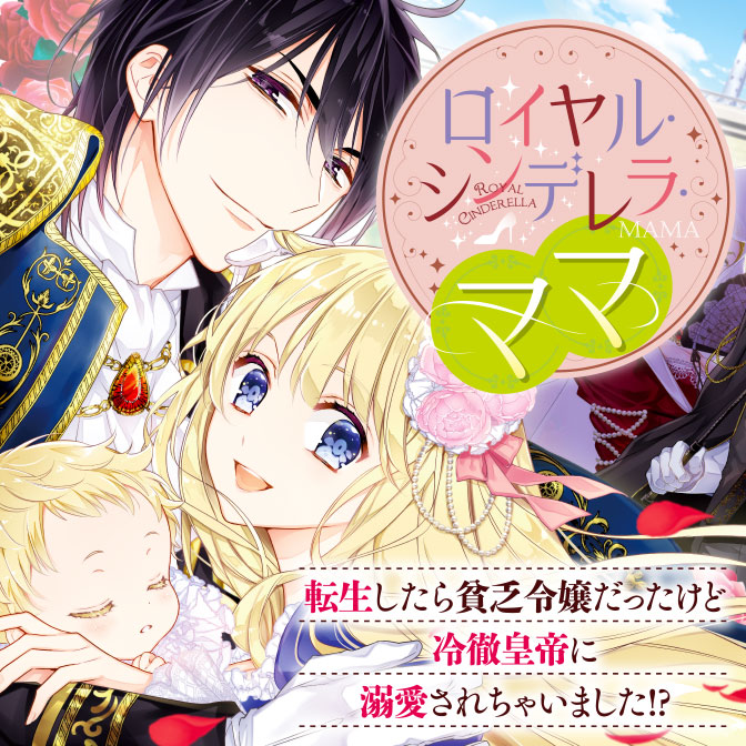 Royal Cinderella Mama - I Was Reincarnated as a Poverty-Stricken Woman but an Emperor Became Infatuated with Me!?