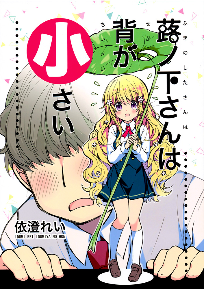蕗ノ下さんは背が小さい