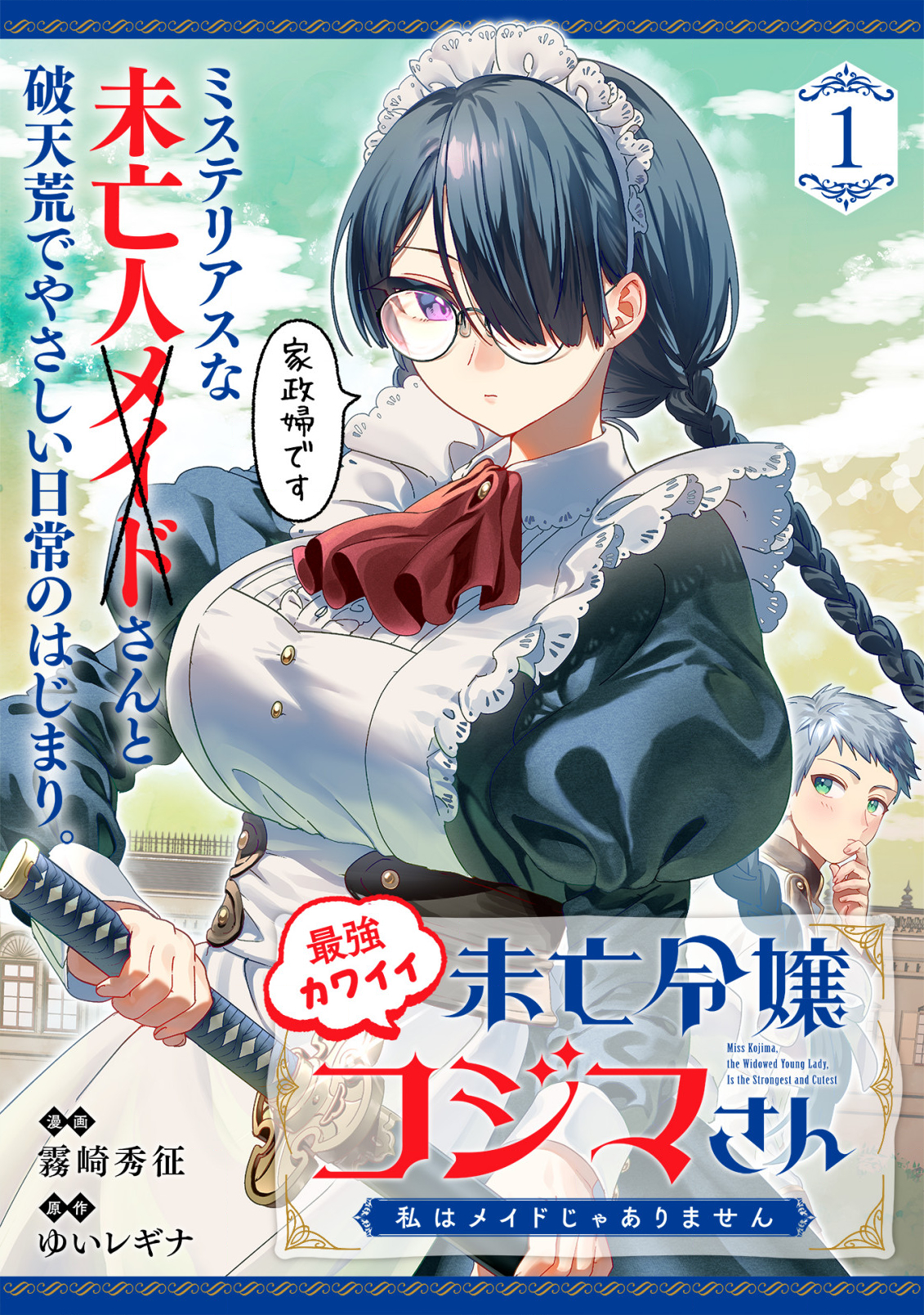 Miss Kojima, the Widowed Young Lady, Is the Strongest and Cutest