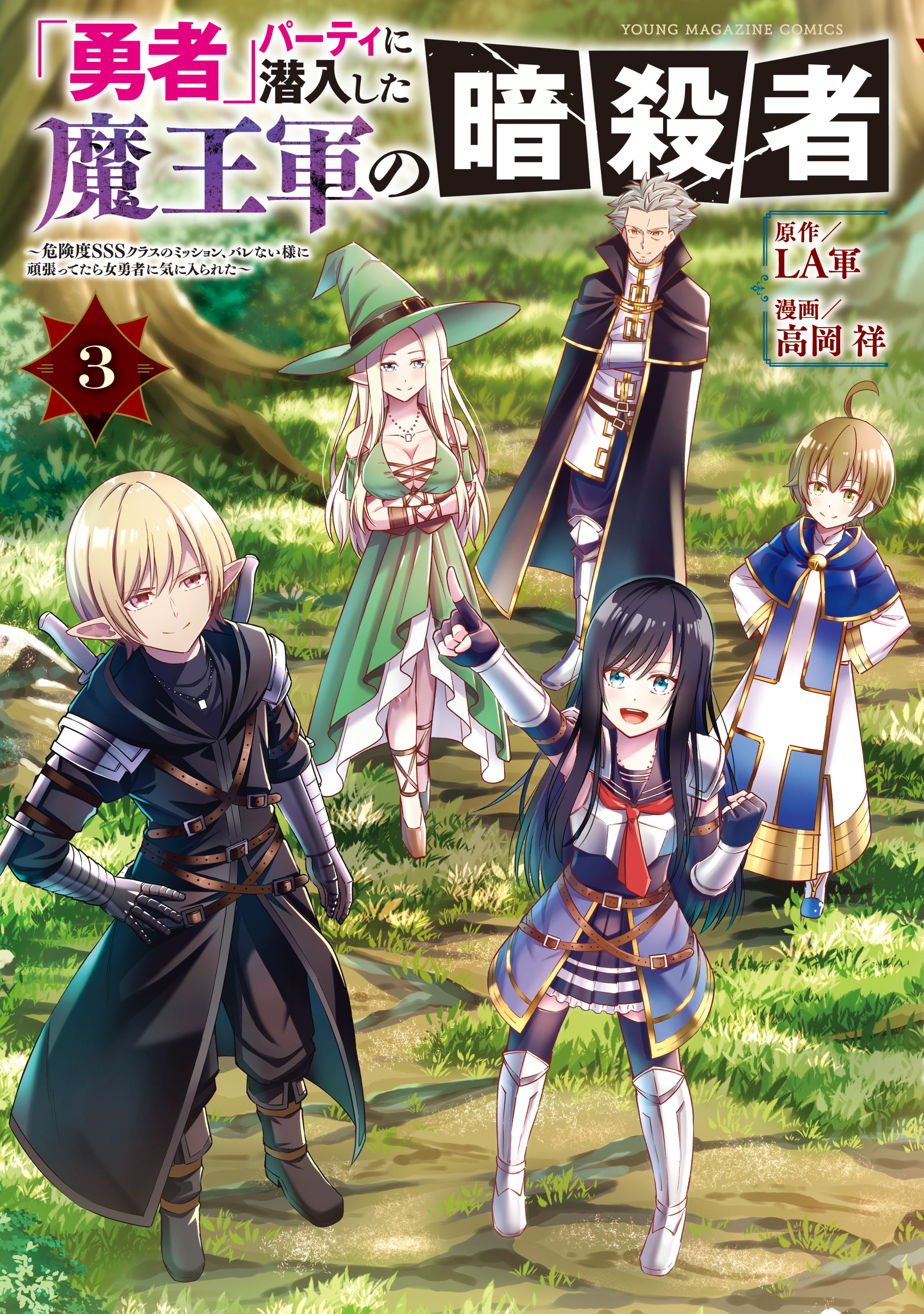 "Viper the Stealth," a Master Assassin from the Demon Lord's Army, has Infiltrated the Hero's Party