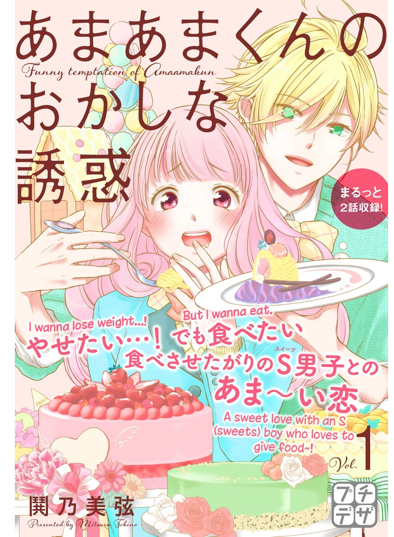 Amaama-kun's odd temptation