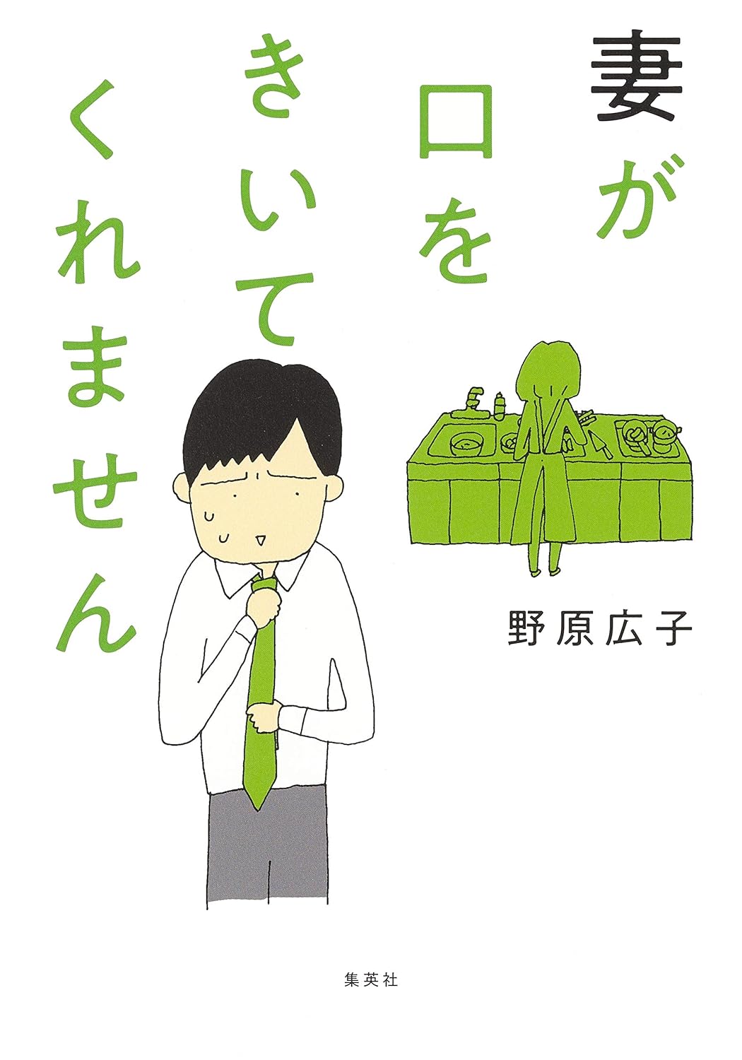 Tsuma ga Kuchi wo Kiitekuremasen