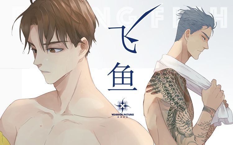 飞鱼