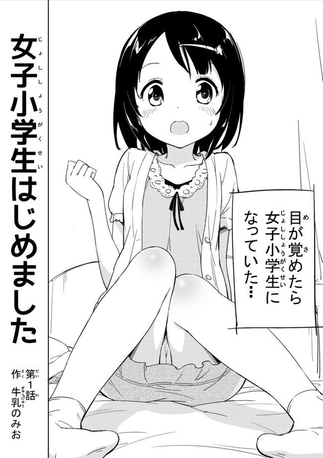 Elementary School Girl Begins!