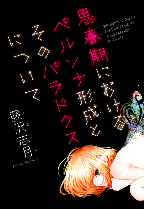 Seishunki ni Okeru Persona Keisei to Sono Paradox ni Tsuite