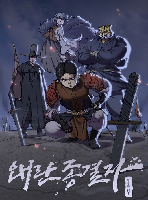 왜란종결자