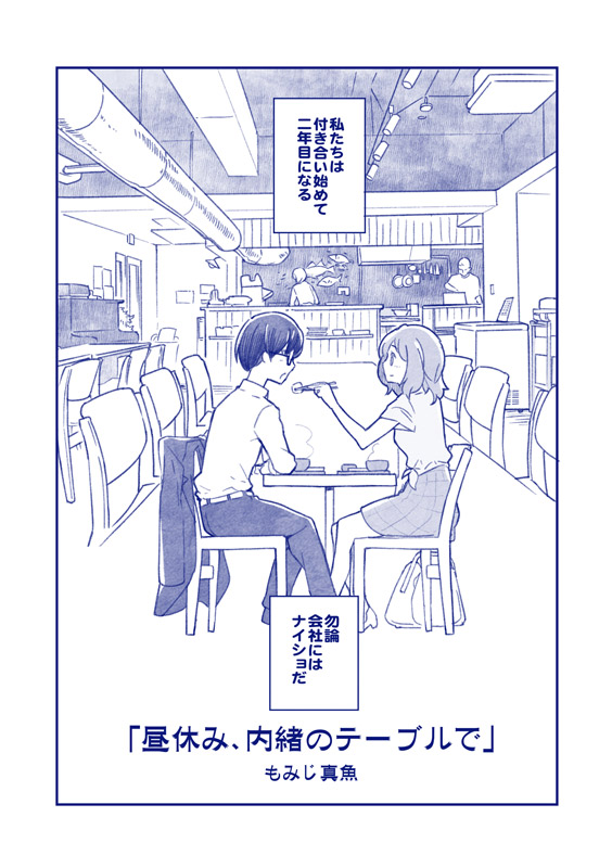 昼休み、内緒のテーブルで。