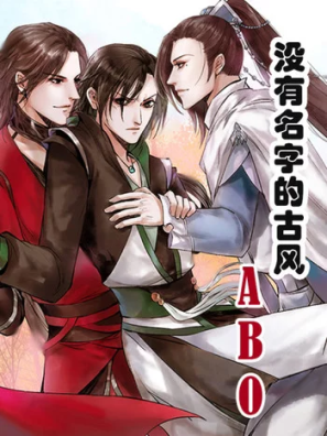 没有名字的古风 ABO