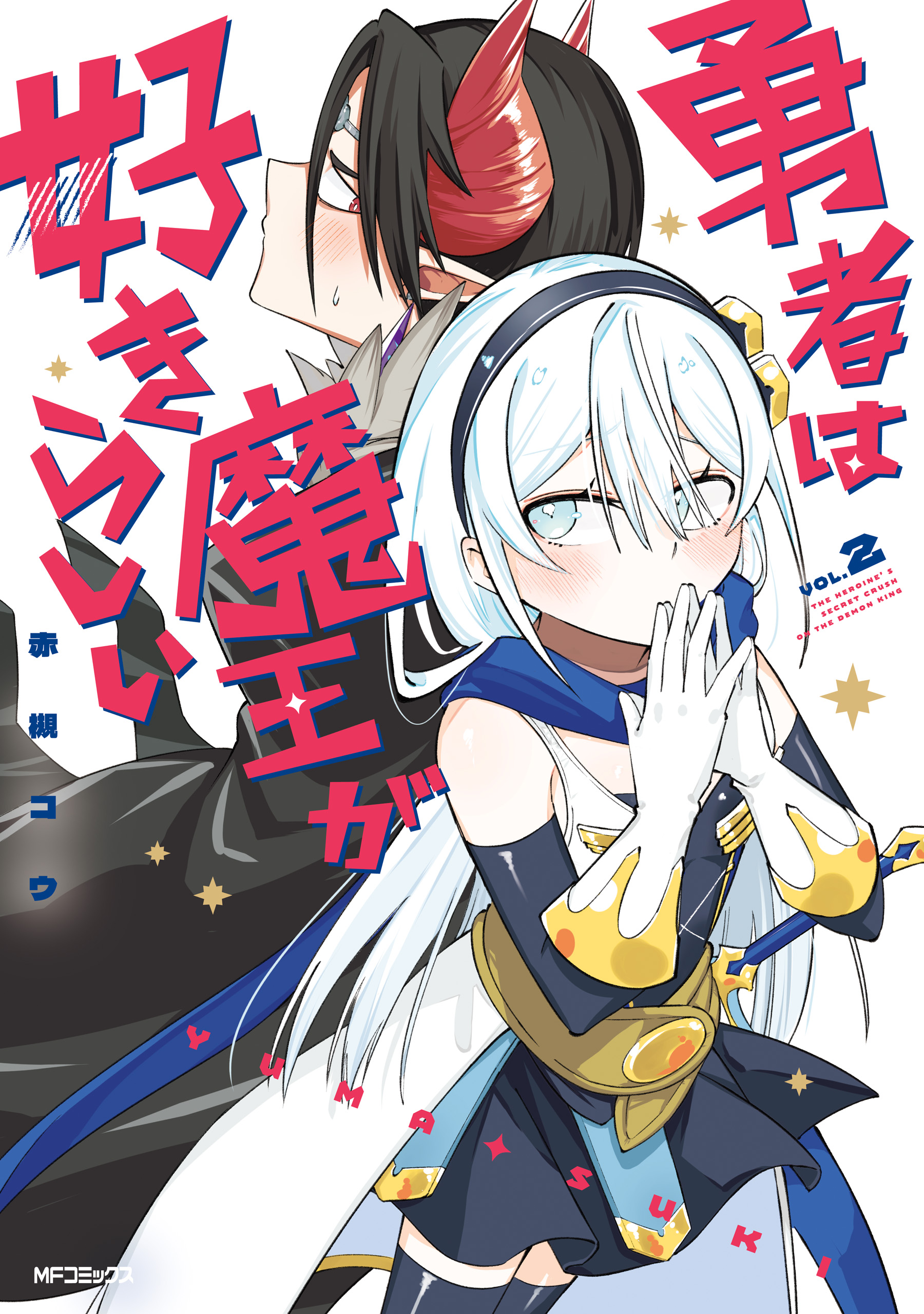 Yuusha wa Maou ga Sukirashii