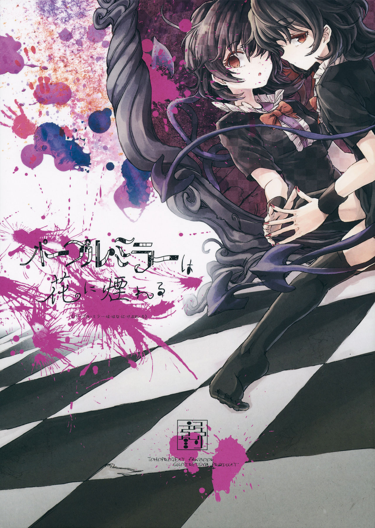 (C88) The Purple Mirror Is Shrouded in Flowers (Touhou Project)