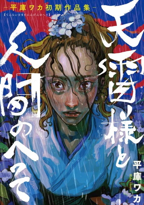 Lord Thunder and the Human Navel: Waka Hiroko's Early Works Collection