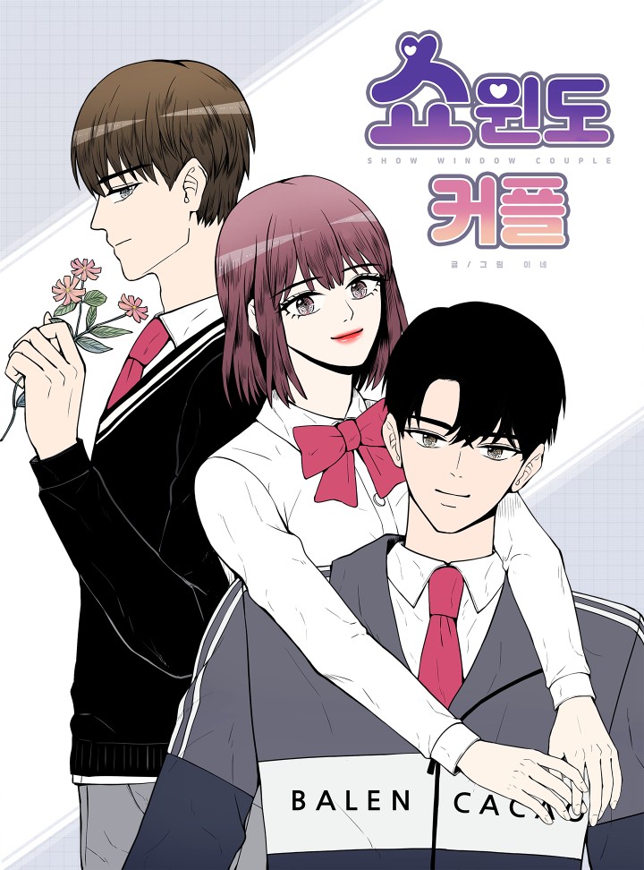쇼윈도 커플