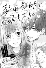 家庭教師で、スキな人。
