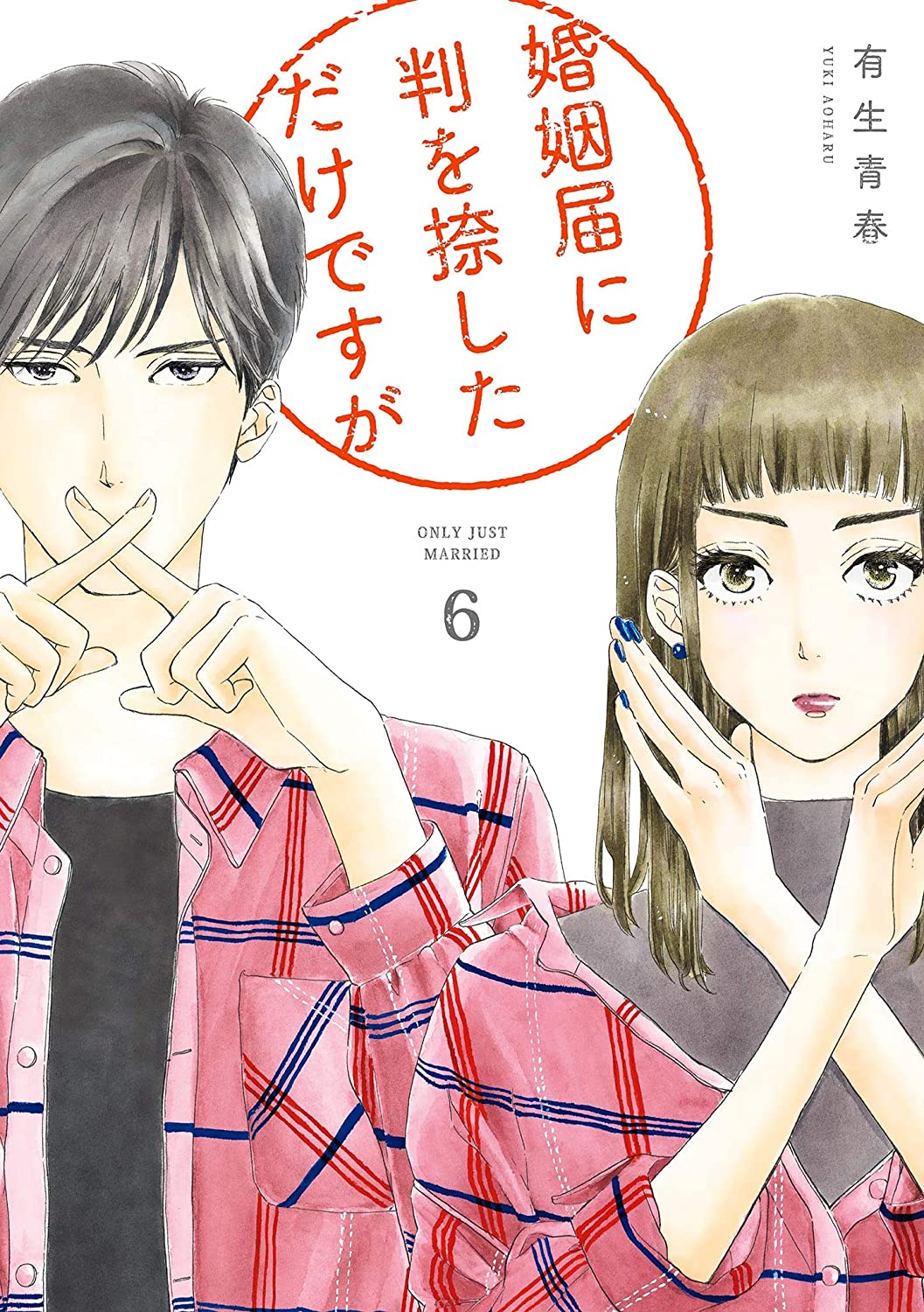Kon'in Todoke ni Han wo Oshita dake desu ga