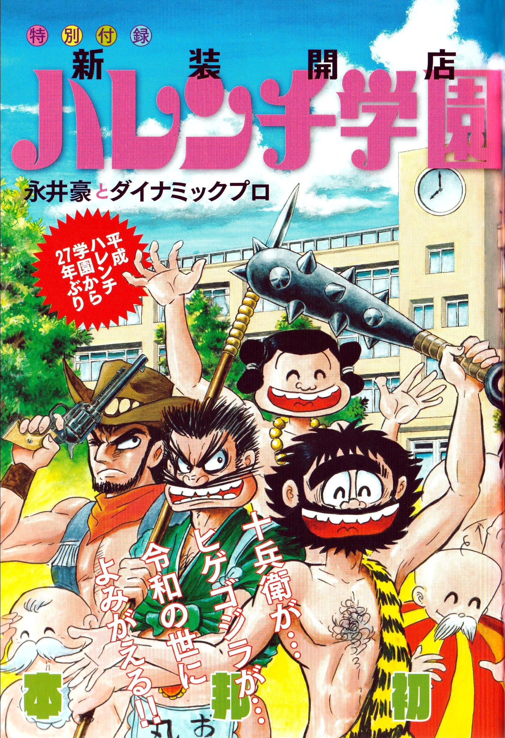 Reiwa Era Shameless School