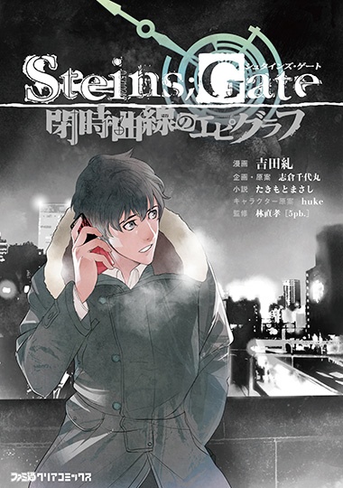 STEINS;GATE 閉時曲線のエピグラフ