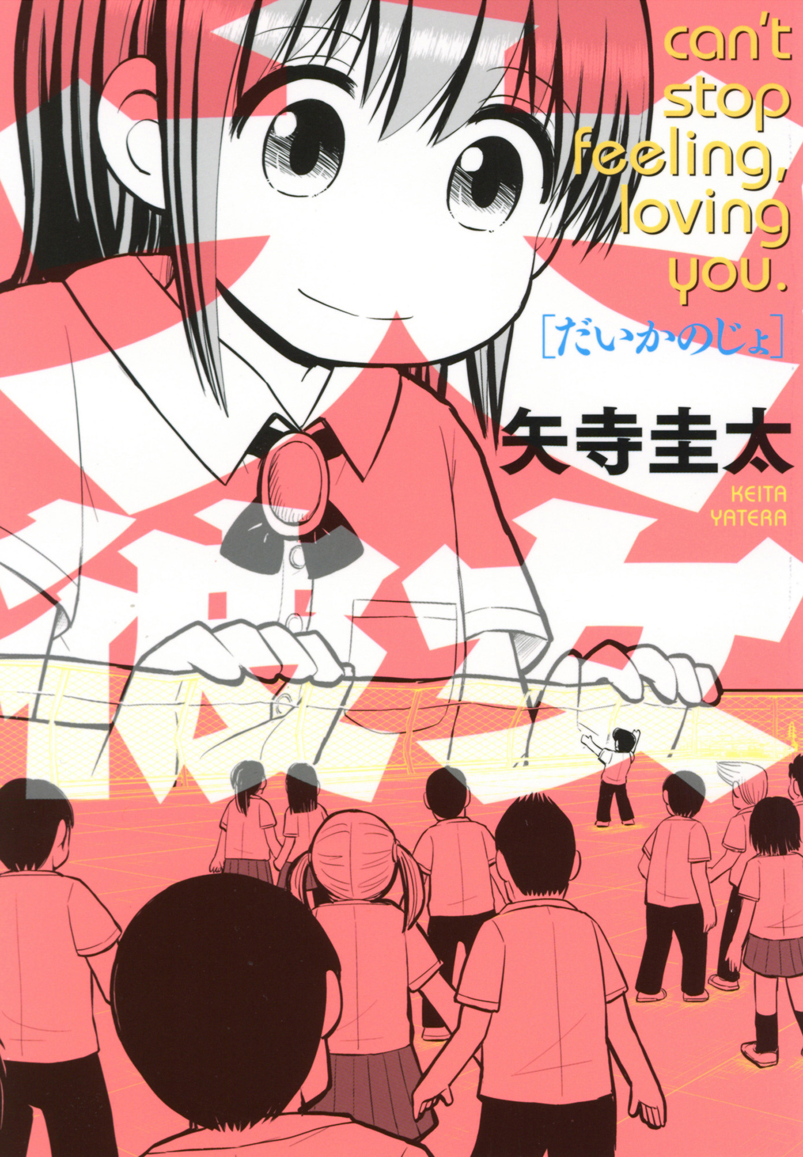 大彼女 can't stop feeling, loving you.
