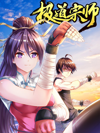 极道宗师签约