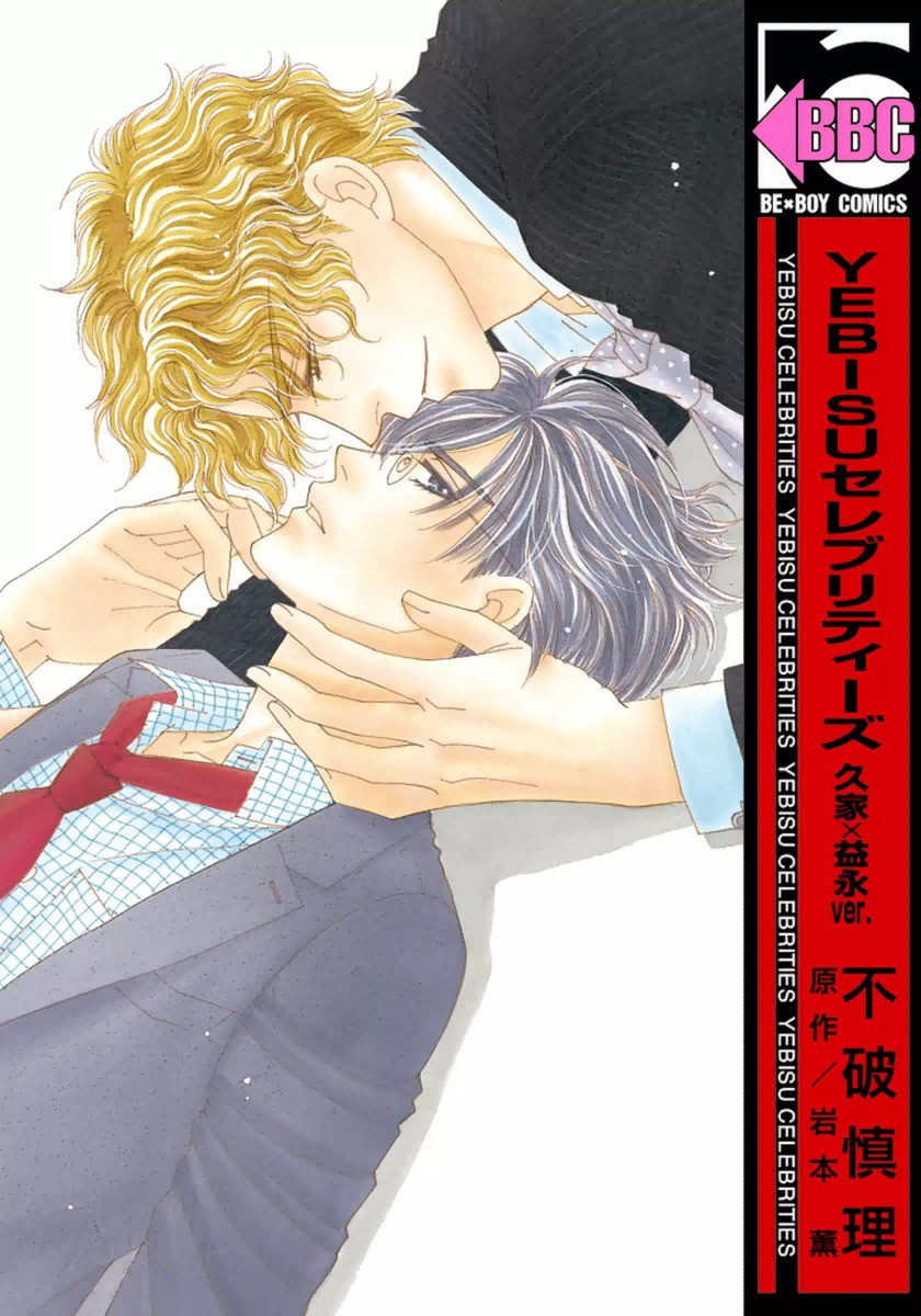 Yebisu Celebrities - Kuge x Masunaga Ver.