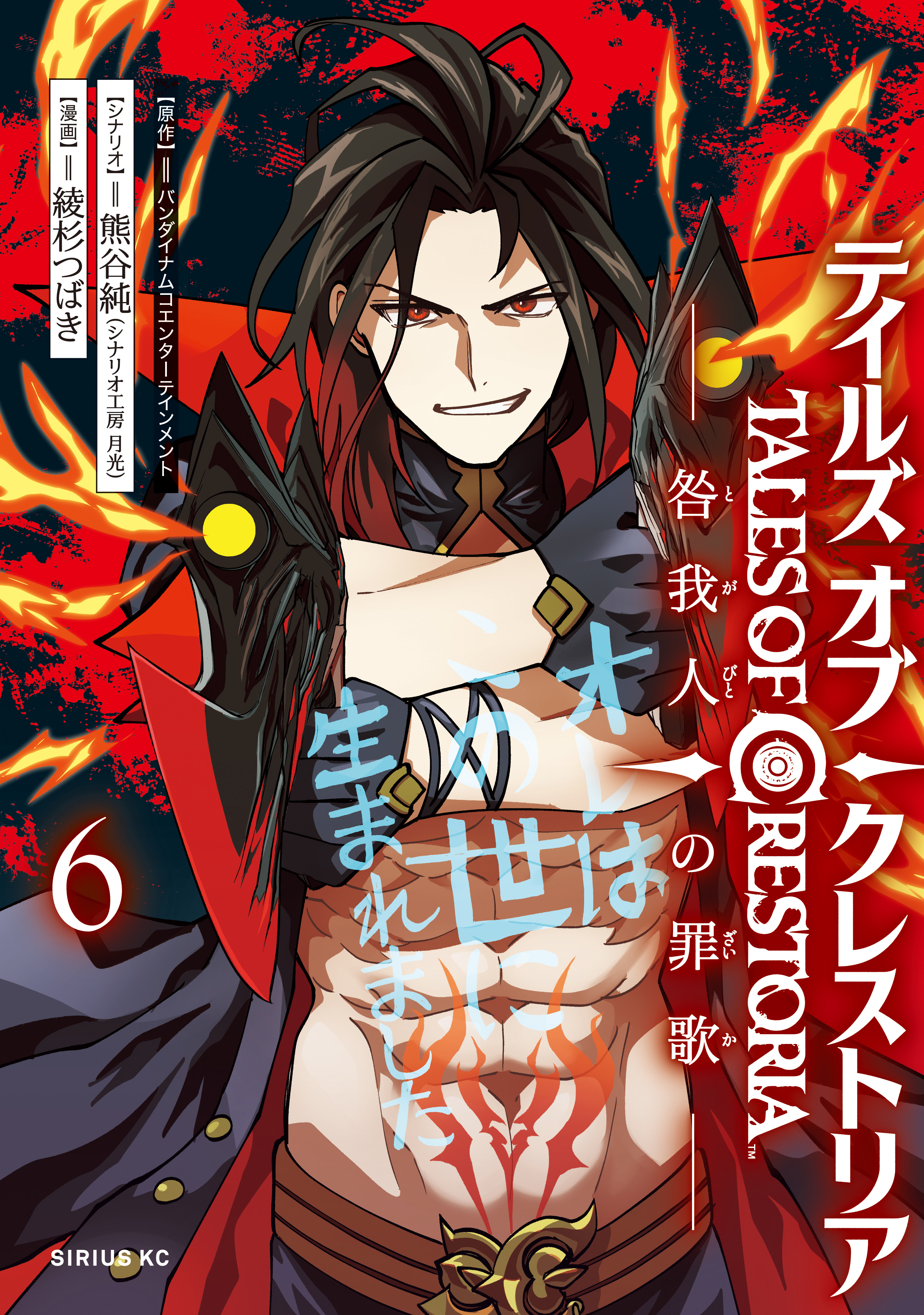 Tales of Crestoria: The Sinful Song of the Guilty