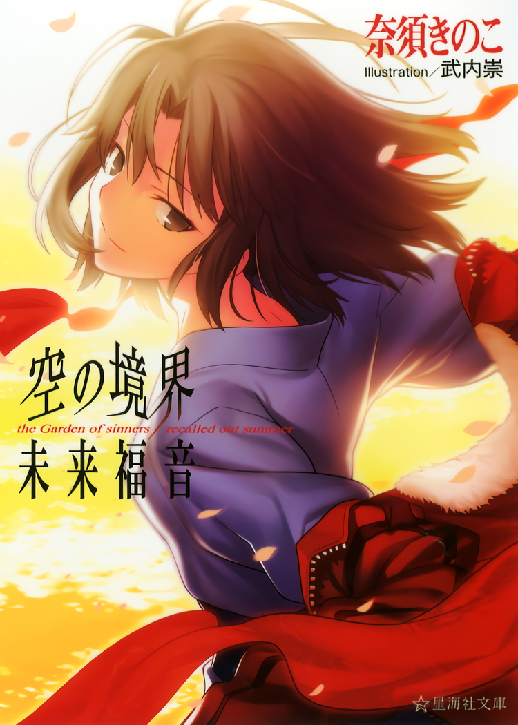 Kara no Kyoukai: Mirai Fukuin/recalled out summer