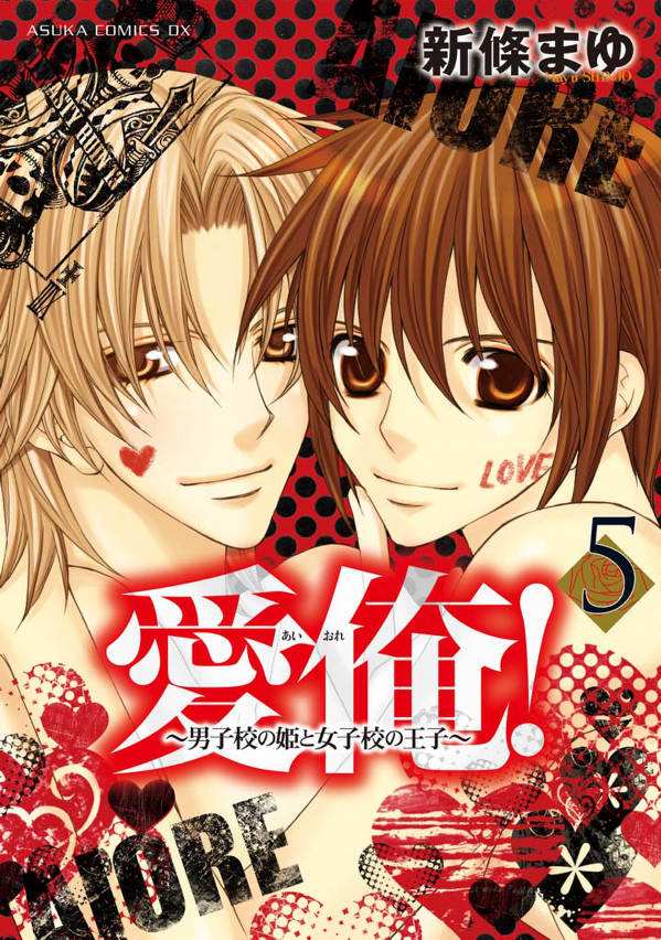 Love Me! - The Princess of the Boy High School and the Prince of the Girl High School