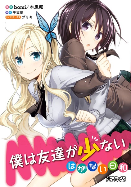 Boku wa Tomodachi ga Sukunai - Haganai Biyori