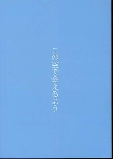 この空で会えるよう