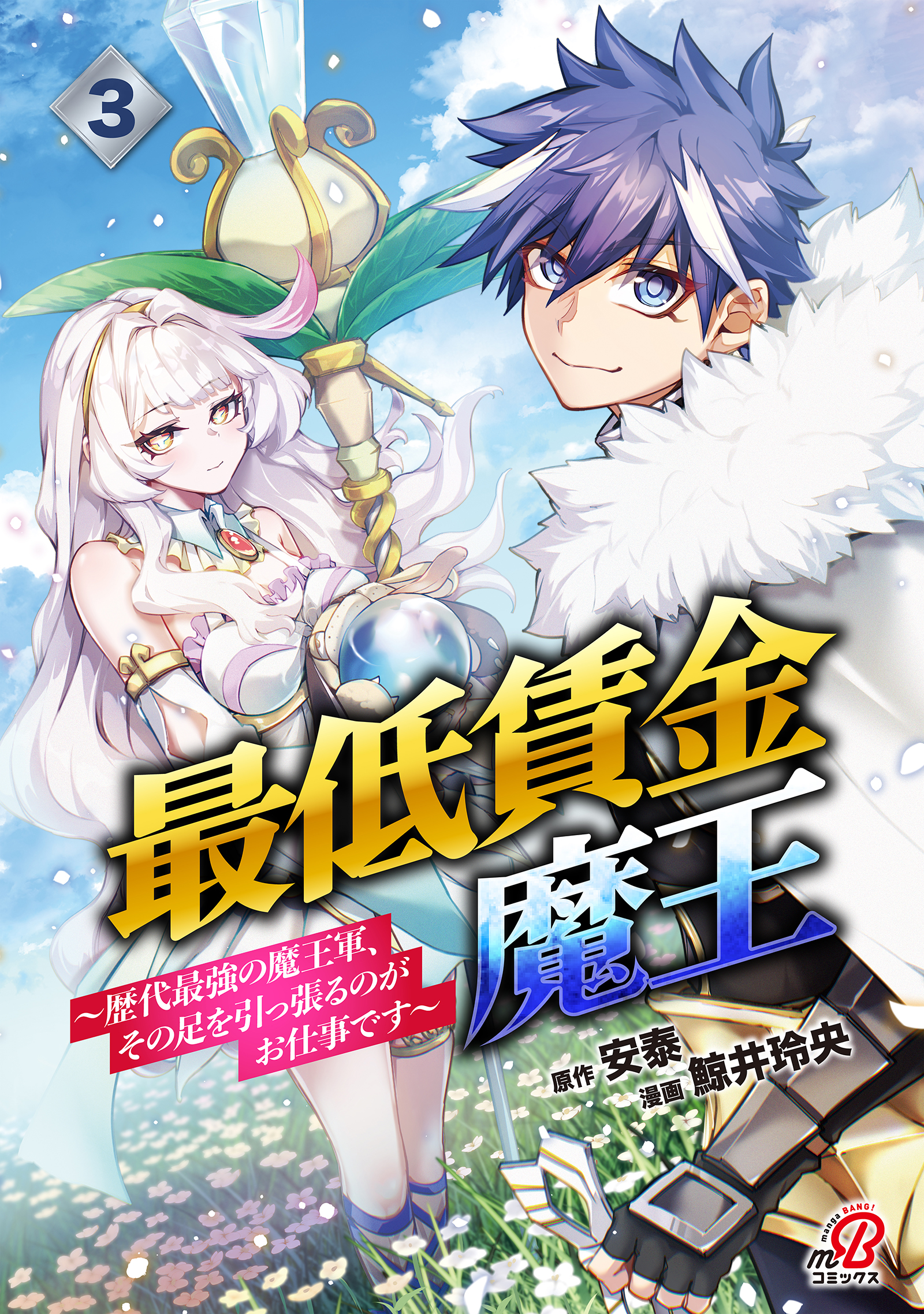 The Minimum Wage Demon King: My Job Is to Get in the Way of the Strongest Demon King's Army in History