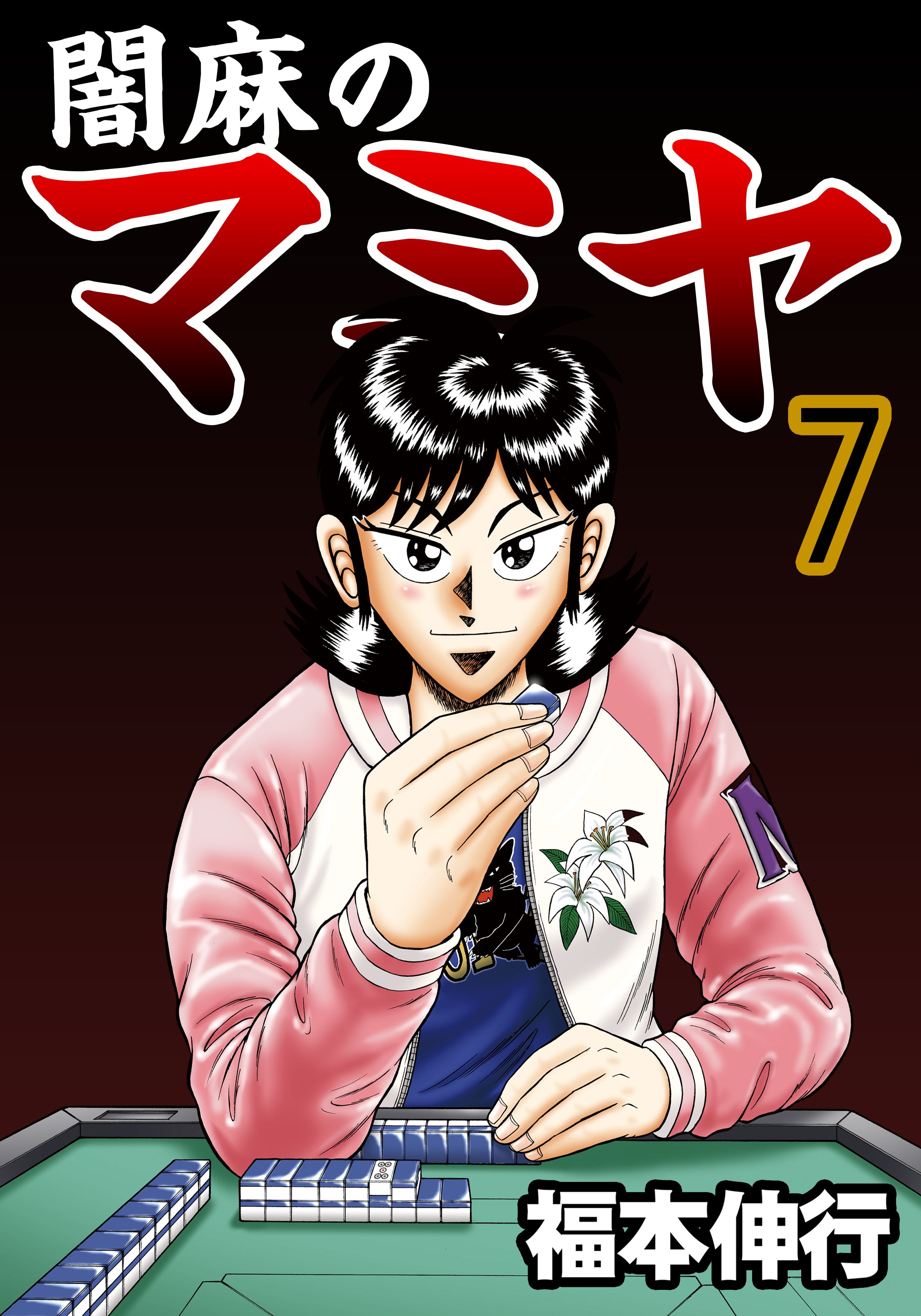 Yami-Mahjong Fighter Mamiya