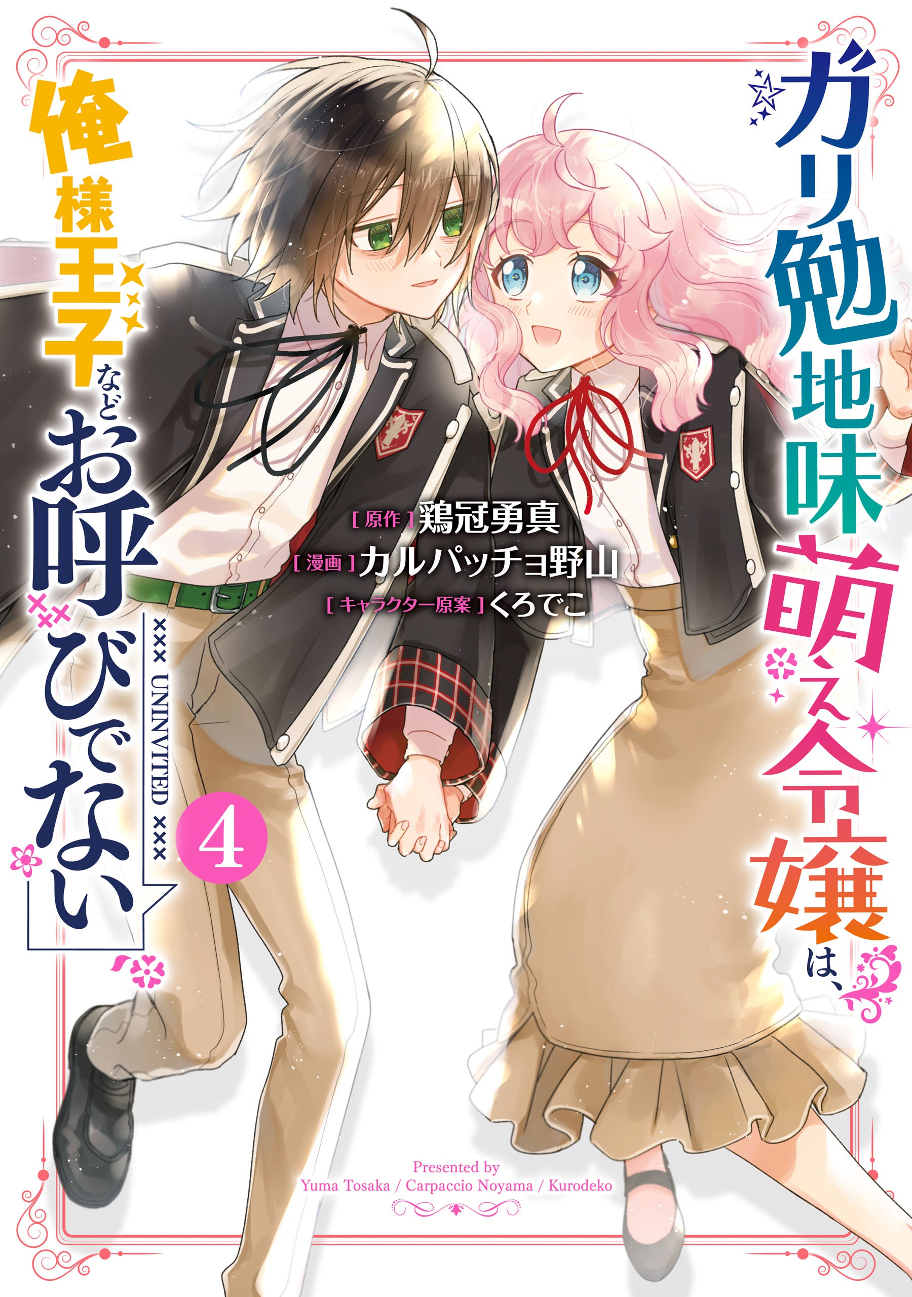 The Noble Girl Who Finds a Nerdy and Plain Guy Moe Thinks That the Arrogant Prince Is in the Way