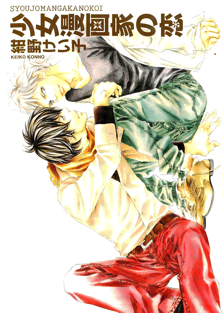 Love of a Shoujo Mangaka