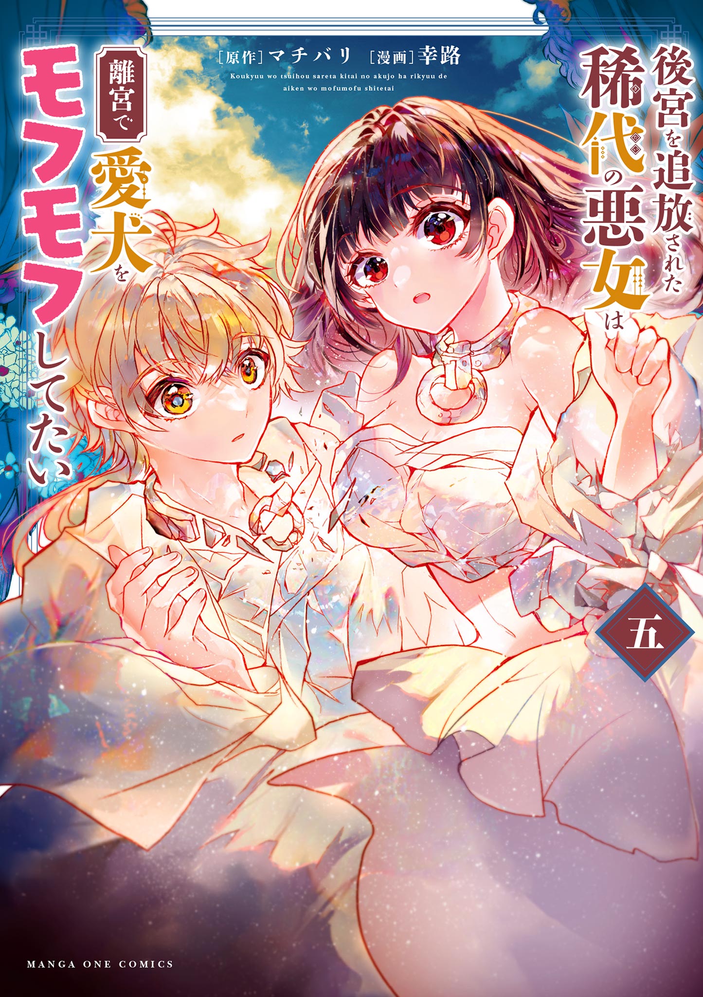 The Rare Villainess Who was Banished From the Inner Palace Wants a Mofumofu Life with Her Pet Dog in the Detached Palace