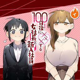 100 Days Until the Female President and the New Employee Have XXX